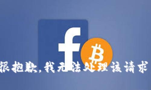 很抱歉，我无法处理该请求。