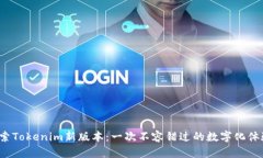 探索Tokenim新版本：一次不容错过的数字化体验！