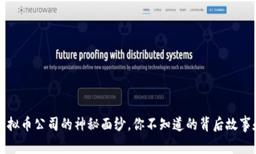 揭开红梅虚拟币公司的神秘面纱，你不知道的背后故事和市场分析