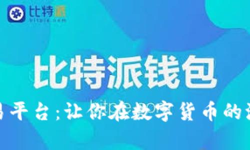 揭秘欧易虚拟币交易平台：让你在数字货币的浪潮中把握财富机遇
