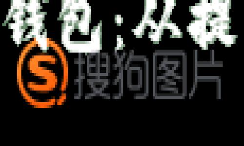 轻松玩转Tokenim钱包:从提币到交易的全攻略