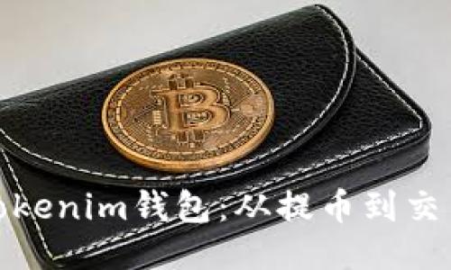 轻松玩转Tokenim钱包:从提币到交易的全攻略