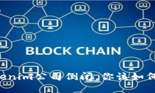 当Tokenim公司倒闭,你该如何应对?