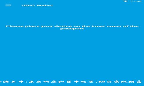 探秘海王币：未来的虚拟货币之星，助你实现财富自由