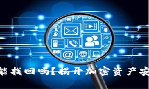 被盗Tokenim资产还能找回吗?揭开加密资产安全的真相与应对策略