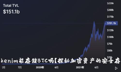 Tokenim能存储BTC吗?探秘加密资产的安全存储