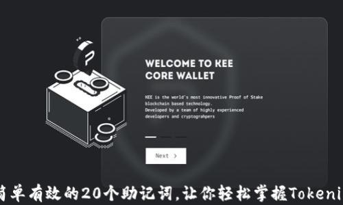 简单有效的20个助记词,让你轻松掌握Tokenim
