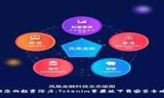 解锁您的投资潜力：Tokenim苹果版下载安装全攻略