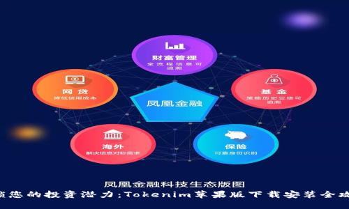 解锁您的投资潜力：Tokenim苹果版下载安装全攻略！