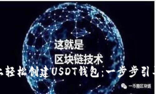 如何在Tokenim上轻松创建USDT钱包:一步步引导你实现财务管理
