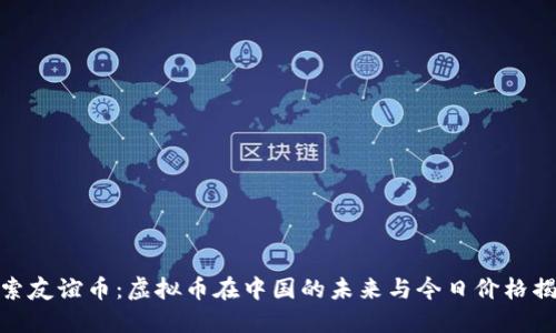 探索友谊币：虚拟币在中国的未来与今日价格揭秘
