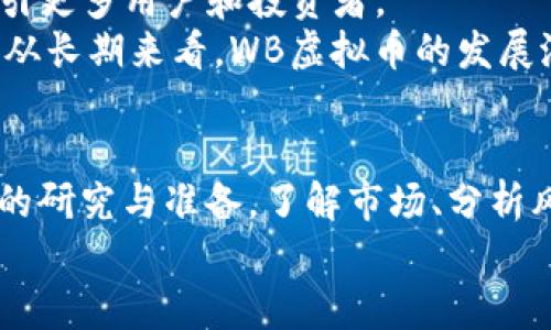 baioti揭开WB虚拟币的神秘面纱：投资新机会还是投资陷阱？/baioti  
虚拟货币, WB币, 投资机会, 加密货币/guanjianci  

引言  
在数字经济迅猛发展的今天，虚拟货币成为了全球投资者瞩目的焦点。其中，WB虚拟币因其独特的性质与投资潜力，吸引了众多好奇者和投资者的关注。然而，关于WB虚拟币的真实价值、投资风险与未来发展，依旧充满了争议与不确定性。在这篇文章中，我们将深入揭示WB虚拟币背后的故事，帮助你了解它是否值得投资。  

什么是WB虚拟币？  
WB虚拟币是一种基于区块链技术的数字资产。与市面上其他主流虚拟货币相比，WB币有其独特的定位和应用场景。它的创建初衷，旨在为用户提供更便捷和安全的交易体验。  
随着区块链技术的发展，WB币逐渐从小众市场走向了更广泛的用户群体。这种代币不仅用于交易，还可以用于各种去中心化应用中，在生态系统内发挥着重要作用。  

WB虚拟币的优势分析  
首先，WB币最大的特点是交易速度快，交易费用低。这使得用户可以更方便地进行日常交易。从金融角度来看，WB币的流动性强，用户能够迅速地将其兑换成法定货币或者其他数字资产。相关数据显示，WB币的交易量稳步增长，表明市场对它的认可。  
其次，WB虚拟币的安全性也非常高，区块链技术的去中心化特性，确保了交易的透明性与不可篡改性。这一点在防止欺诈和交易纠纷上，提供了极大的保障。  
另外，WB币的应用场景也在不断扩展，从最初的交易逐渐演变为参与各种去中心化金融（DeFi）项目，为用户提供更多的获利机会。这使得WB虚拟币的价值潜力在不断上升。  

投资WB虚拟币的潜在风险  
尽管WB币有诸多优势，但投资者仍需谨慎。首先，市场波动性大，无论是虚拟货币还是股票，价格都可能出现剧烈的波动。投资者在考虑入市时，必须清晰认知这种风险。  
其次，目前关于WB虚拟币的监管政策尚不明朗。各国对虚拟货币的监管力度和政策方向的不同，可能影响WB币的合法性及流通性。在某些国家，虚拟货币可能会面临禁止或限制的风险。  
此外，正如许多虚拟货币所面临的问题一样，WB虚拟币也可能遭受黑客攻击及市场操控。在这种情况下，投资者的资金安全将受到威胁。因此，只有做好充分的市场调查与风险评估，才能在WB虚拟币的投资中立于不败之地。  

如何投资WB虚拟币？  
如果你决定投资WB虚拟币，首先需要选择一个合适的交易所。在选择交易所时，安全性、交易费用和用户评价等因素都应纳入考虑。在知名度高、评价良好的交易所进行交易，可以大大降低风险。  
其次，学习相关的投资知识和技能相当重要。了解基本的市场分析方法，掌握图表解读和趋势分析，这些都能为你的投资决策提供依据。  
另外，设置合理的止损和止盈点也能有效控制风险。在市场波动较大的情况下，止损止盈策略将帮助你降低损失并锁定盈利。  

社区与生态系统的重要性  
投资WB虚拟币，并不仅仅是关注价格走势。参与社区和生态系统的建设也是不可忽视的一部分。加入相关的讨论群和论坛，能够让你更快地获取行业信息，了解市场动态以及项目更新。  
此外，通过参与不同的社区活动，例如线上会议、AMA（问我任何事情）等，能够加深对WB虚拟币的理解，也可能为你提供额外的投资机会。许多成功的投资者都是通过主动参与社区而获得更高的回报的。  

未来展望  
WB虚拟币的未来，充满了挑战与机遇。从技术发展角度来看，随着区块链技术的不断升级，WB币可能会在交易效率和安全性方面不断提升，进而吸引更多用户和投资者。  
同时，随着全球对虚拟货币认知的增加，各国政府可能会逐步完善相关法律法规，为整个行业的健康发展提供保障。虽然短期内存在着不确定性，但从长期来看，WB虚拟币的发展潜力依然可期。  

结论  
总体而言，WB虚拟币作为一种新兴的数字资产，具备了投资的潜力和魅力。然而，任何投资都伴随着风险，投资者在做出决策之前，务必要做好充分的研究与准备。了解市场、分析风险、合理参与，才能在虚拟货币的风潮中把握住属于自己的机会。  
面对这个数字经济的新时代，WB虚拟币或许是你探索新机会的一扇窗，等待你去揭晓它的奥秘。在全新的投资旅程中，祝你好运！