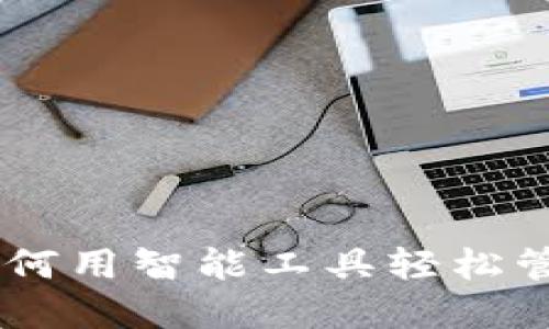 解密Tokenim：如何用智能工具轻松管理你的加密资产