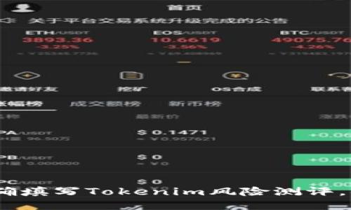 全面揭秘:如何正确填写Tokenim风险测评,确保您的投资安全