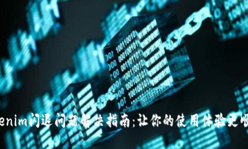 Tokenim闪退问题解决指南:让你的使用体验更顺畅!