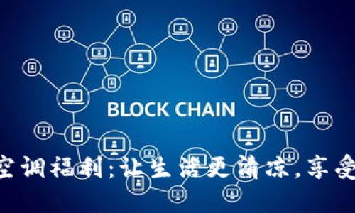 Tokenim官方空调福利:让生活更清凉,享受每一刻的宁静