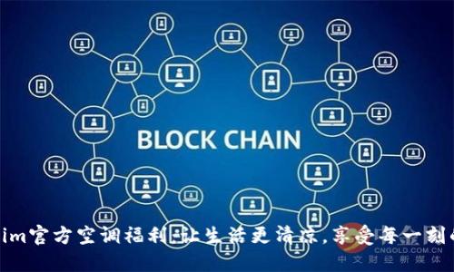 Tokenim官方空调福利:让生活更清凉,享受每一刻的宁静