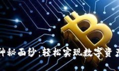 揭开虚拟币充值实物的神秘面纱：轻松实现数字