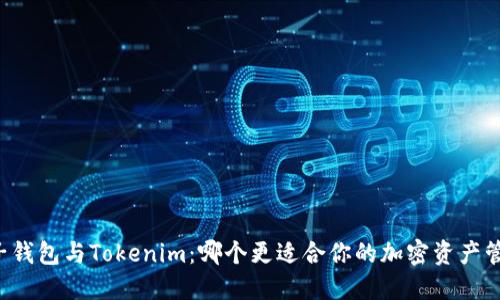 麦子钱包与Tokenim：哪个更适合你的加密资产管理？