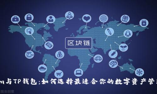 Tokenim与TP钱包:如何选择最适合你的数字资产管理工具?