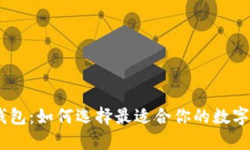 Tokenim与TP钱包:如何选择最适合你的数字资产管理工具?