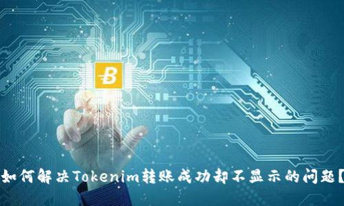 如何解决Tokenim转账成功却不显示的问题?