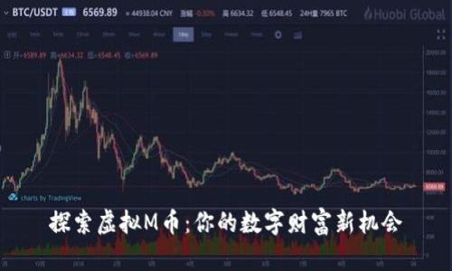 探索虚拟M币：你的数字财富新机会