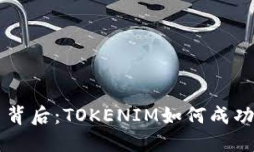 神秘的交易背后:TOKENIM如何成功转移到火币