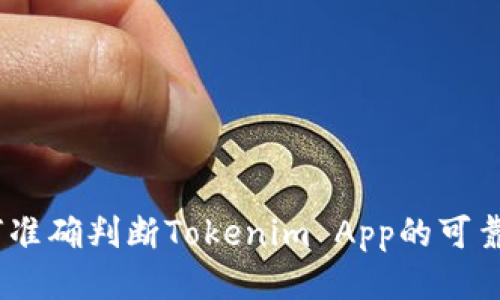 揭秘:如何准确判断Tokenim App的可靠性与价值