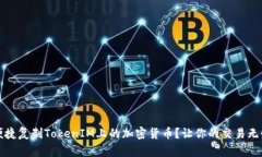 如何便捷复制TokenIM上的加密货币？让你的交易无