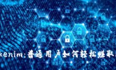 揭秘Tokenim：普通用户如何轻松赚取比特币？