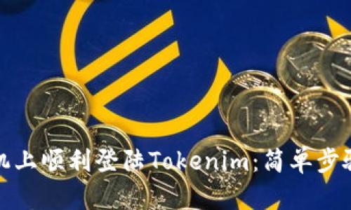 如何在新手机上顺利登陆Tokenim:简单步骤与实用技巧