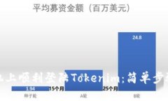 如何在新手机上顺利登陆Tokenim：简单步骤与实用