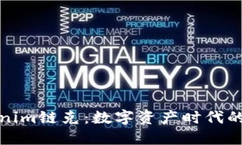 探索Tokenim链克:数字资产时代的新生力量