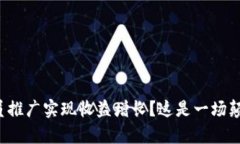 如何通过虚拟币会员推广实现收益增长？这是一