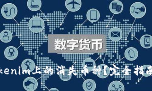 如何找回Tokenim上的消失币种?完全指南与实用技巧