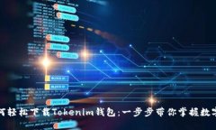 安卓手机如何轻松下载Tokenim钱包：一步步带你掌