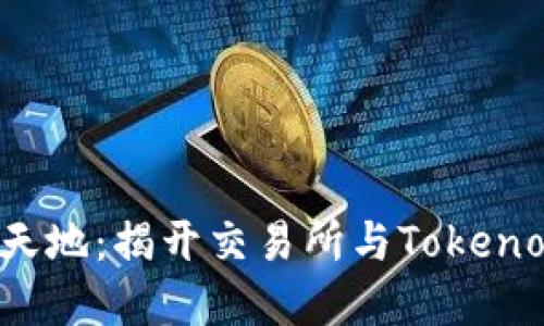 探索数字资产新天地:揭开交易所与Tokenomics的神秘面纱