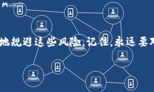 虚拟币诈骗常常包含多种欺诈形式，主要是利用人们对数字货币的热情和对投资的渴望来实施的。以下是关于虚拟币诈骗的一些详细信息。

虚拟币诈骗的主要类型

虚拟币诈骗可以具体划分为几种常见的类型，其中包括但不限于：

ul
    li庞氏骗局：这种类型的诈骗通常承诺投资者高额的回报率，实则利用新投资者的资金来支付老投资者的回报。随着资金链的断裂，大多数投资者会血本无归。/li
    li假冒ICO（首次代币发行）：一些虚假的项目会推出所谓的ICO，声称其代币将会大幅增值。投资者在未进行充分调查前，可能会轻易上当。/li
    li钓鱼网站：诈骗者会创建与真实交易所极为相似的网站，诱导用户输入个人信息和钱包密钥，从而盗取资金。/li
    li虚假交易平台：一些平台会声称提供优越的交易条件，但实际上只是个伪装，帮助骗子盗取用户的资金和资产。/li
/ul

如何识别虚拟币诈骗

识别虚拟币诈骗并不总是那么简单，但有一些明显的警示信号可以帮助你降低风险。首先，太过诱人的投资回报往往是一个危险的信号。记住，任何声称能保证高额回报的投资都应该引起警惕。

其次，缺乏透明度也是一个重要的迹象。有效的项目通常会有清晰的白皮书、开发团队背景、以及明确的联系信息。如果你无法找到任何可信的信息，最好谨慎行事。

防范虚拟币诈骗的措施

虽然虚拟币诈骗屡见不鲜，但仍有多种方法可以帮助用户降低受骗风险。首先，进行充分的市场调研和项目分析是至关重要的。确保你了解你所投资的项目的细节，并仔细阅读白皮书，这是评估项目合法性的重要步骤。

其次，使用双重身份验证等安全措施，确保你的账号和资产得到妥善保护。同时，使用知名的交易平台进行交易，以增大安全保障。

虚拟币诈骗的法律后果

遭遇虚拟币诈骗不仅仅是财务损失的问题，许多国家对网络诈骗也有法律追责。受害者可以通过报警和收集证据来维权。虽然追回被骗资金的可能性较低，但合法的诉讼过程可以帮助提高公众意识，减少此类案件的发生。

总之，虚拟币诈骗有多种形式，潜在的受害人应时刻保持警惕，并加强自我保护意识。从了解常见的诈骗类型，到有效运用防范措施，都是保护财产和安全的重要手段。希望这些信息能为您提供帮助，降低虚拟币投资中的风险。

总结

虚拟币诈骗的花样繁多，但只要提高警惕，认真研究项目，维护好自己的安全和权益，就能够有效地规避这些风险。记住，永远要对“看似过于美好的事情”保持警惕，做好心理准备，维护自己在数字货币世界中的利益！

虚拟币诈骗真相大揭秘：如何识别与防范?