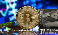 揭开多连钱包Tokenim的神秘面纱：数字资产管理的