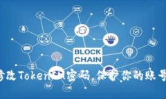 轻松修改TokenIM密码，保护你的账号安全！