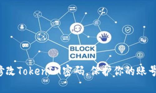 轻松修改TokenIM密码,保护你的账号安全!
