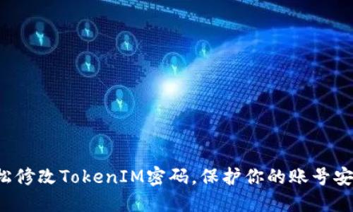 轻松修改TokenIM密码,保护你的账号安全!