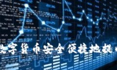 如何将交易所中的数字货币安全便捷地提币到