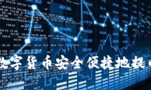 如何将交易所中的数字货币安全便捷地提币到 Tokenim 2.0?