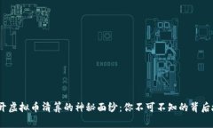 :揭开虚拟币清算的神秘面纱：你不可不知的背后