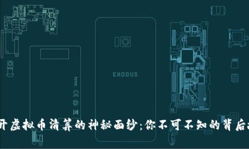 :揭开虚拟币清算的神秘面纱：你不可不知的背后故事