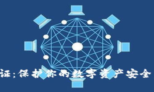 了解Tokenim正版验证:保护你的数字资产安全,让每一次交易更信任