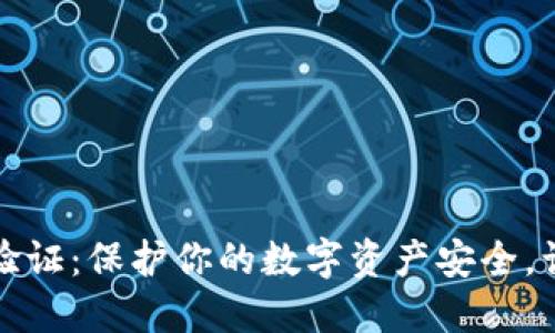 了解Tokenim正版验证:保护你的数字资产安全,让每一次交易更信任