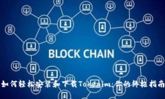 如何轻松安装和下载Tokenim：你的终极指南
